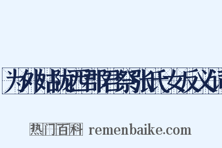 为外姑陇西郡君祭张氏女反义词是什么意思的图片